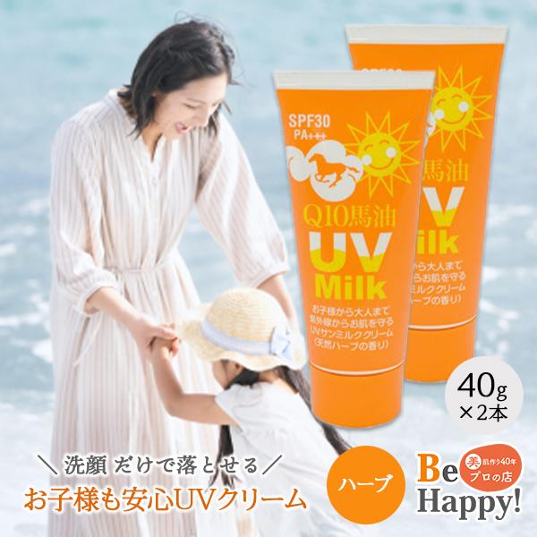 日焼け止め UV クリーム 40g 2本セット Q10 馬油 ハーブ サンミルク 