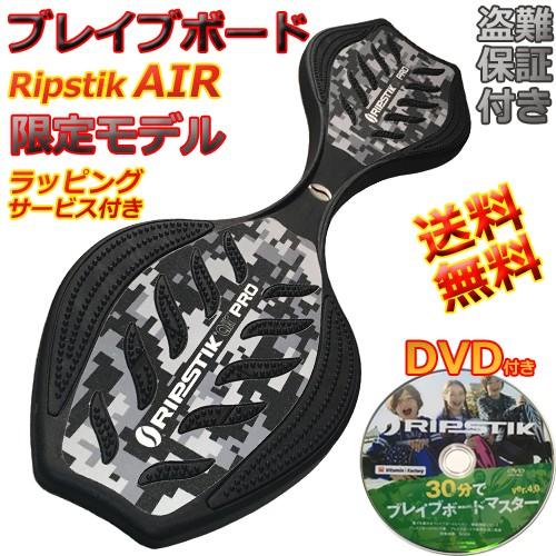 日本限定モデル【30分で乗れるDVD付】 ブレイブボード リップスティック エア デジカモ　超軽量 Ripstik Air Pro : br0003  : collc mj store - 通販 - Yahoo!ショッピング