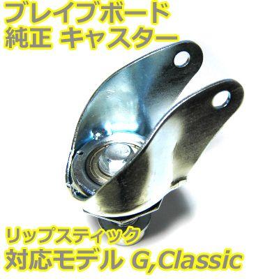 純正品 ブレイブボード Ripstik (対応モデル G AIR CLASSIC BRIGHT NEO