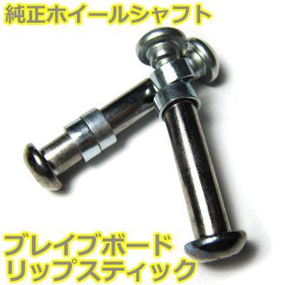 純正品 ブレイブボード リップスティック リップスター ホイール