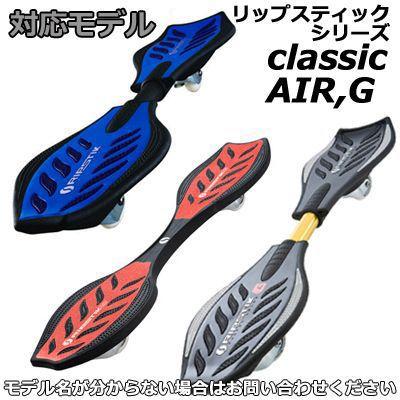 ブレイブボード 純正品 リップスティック リップスター ホイール