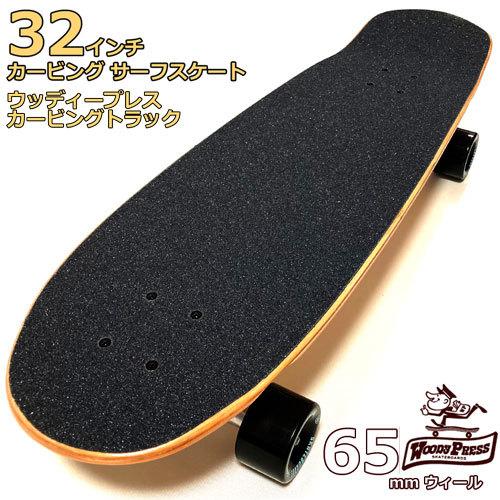 32インチ WOODY PRESS CUSTOM SURF SKATEBOARD ウィッディー
