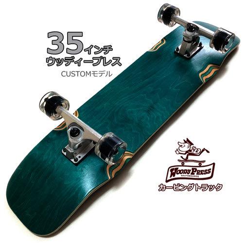 35インチ(89cm) WOODY PRESS カービングトラック ウッディープレス ABEC7 硬さ78A 60mm ウィール カスタム サーフスケートボード CUSTOM SURF SKATEBOARD｜collc