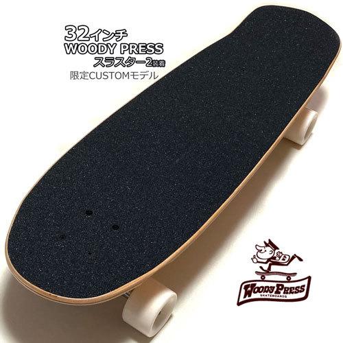 32インチ(81cm) WOODY PRESS PARTS SELECT THRUSTER2 ウッディープレス 