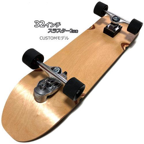 32インチ(81.2cm) スラスター2 カスタム サーフスケートボード 32インチ(81.2cm) スラスター2 カスタム サーフスケートボード