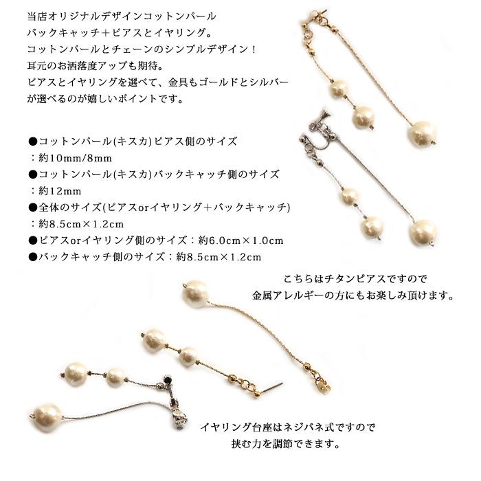 ピアス イヤリング イアリング レディース コットンパール パール バックキャッチ付 チェーン ロング おしゃれ 人気 40代 50代 揺れる ネジ式 当店オリジナル |  | 01