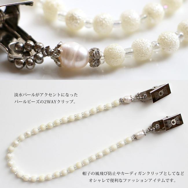 淡水パール ストールクリップ カーディガン 帽子留め ブレスレット