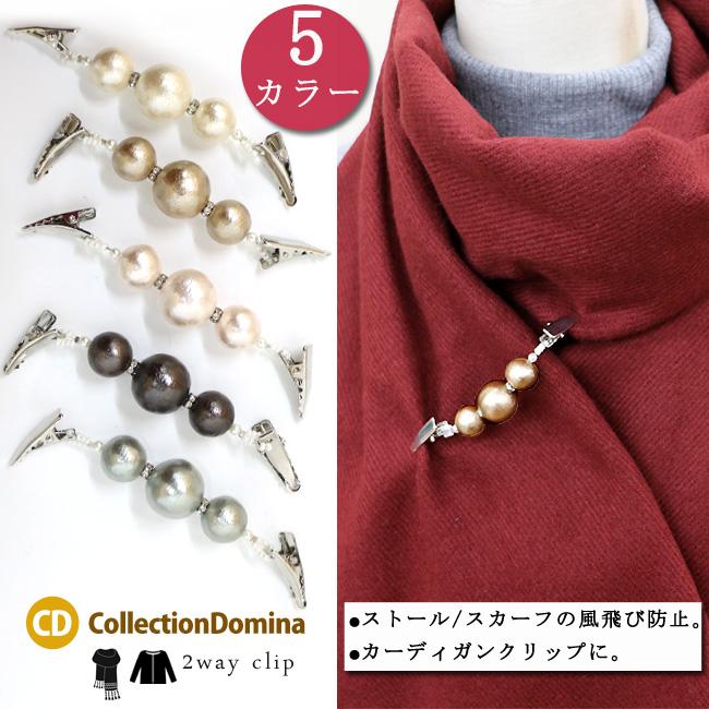 カーディガンクリップ ストールクリップ ショールクリップ スカーフ