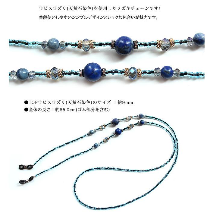 天然石 ラピスラズリ 瑠璃石 染 メガネチェーン グラスコード レディース おしゃれ ビーズ メガネ ストラップ 眼鏡 チェーン 敬老の日 プレゼント ギフト Glac161 Collectiondomina 通販 Yahoo ショッピング