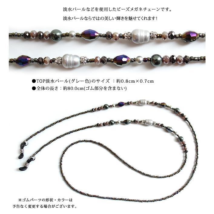 メガネチェーン 淡水パール 眼鏡チェーン 眼鏡 めがね メガネ