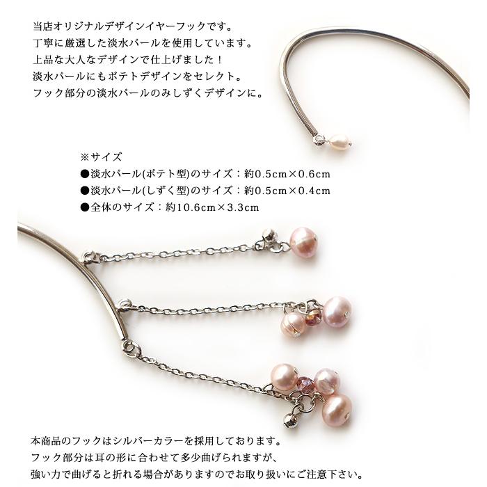 イヤーフック レディース 当店オリジナル 片耳用 商品1点販売 両耳使用可 淡水パール おしゃれ アクセサリー 彼女 妻 嫁 母 女性 誕生日人気 |  | 01