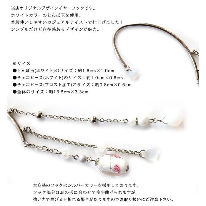 イヤーフック レディース 当店オリジナル 片耳用 商品1点販売 両耳使用可 とんぼ玉 かわいい おしゃれ アクセサリー 誕生日人気 |  | 01