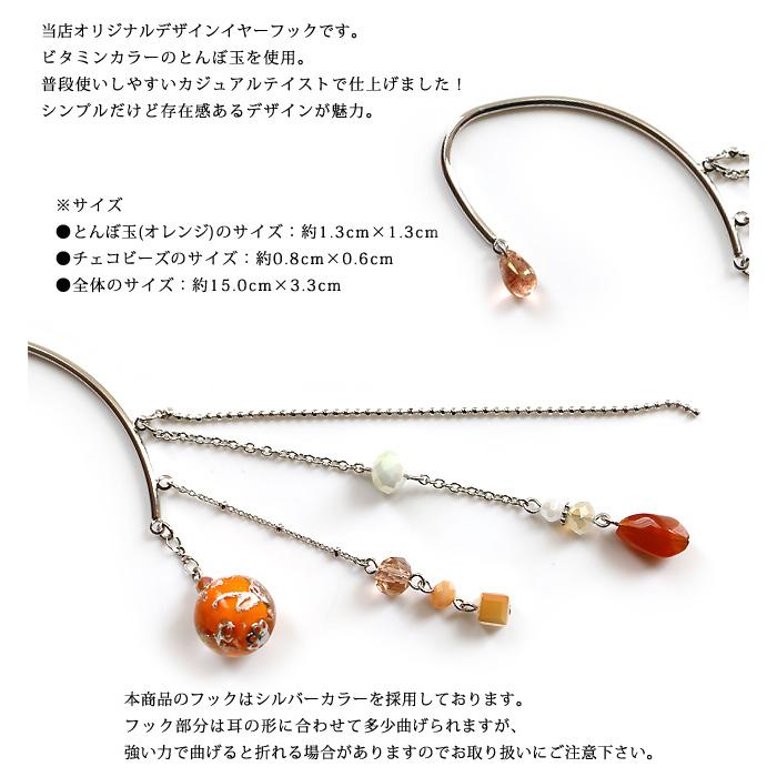 イヤーフック レディース 当店オリジナル 片耳用 商品1点販売 両耳使用可 とんぼ玉 かわいい おしゃれ アクセサリー 彼女 妻 嫁 母 女性 誕生日人気 |  | 01