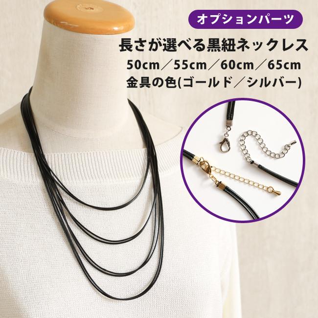 当店オリジナル オプションパーツ 長さが選べるネックレス 黒紐