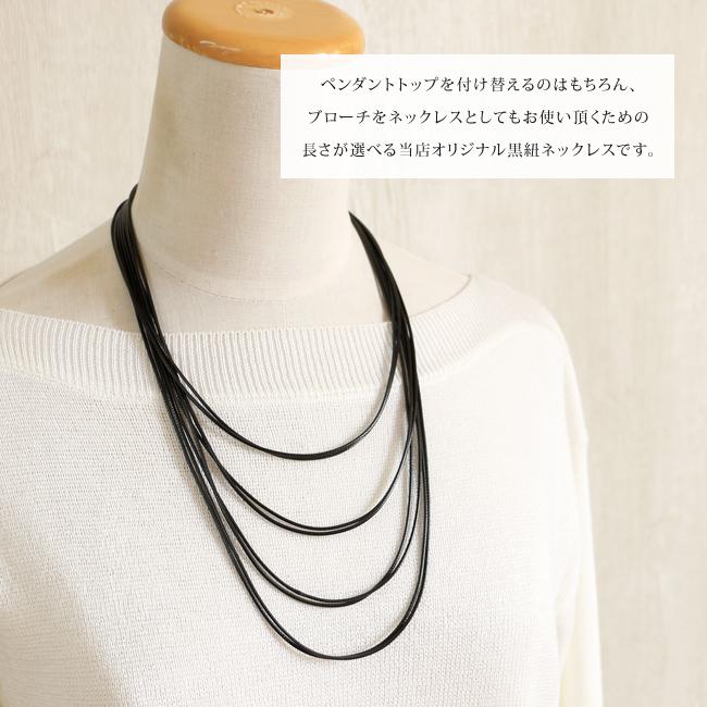 当店オリジナル オプションパーツ 長さが選べるネックレス 黒紐