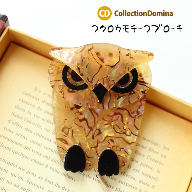 ブローチ レディース 鳥 ふくろう フクロウ 梟 アニマルモチーフ