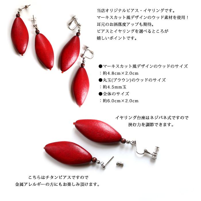 ピアス イヤリング レディース 当店オリジナル マーキスカット 天然素材 ウッド 大ぶり 揺れる アクセサリー 誕生日 人気 彼女 妻 女性 嫁 プレゼント |  | 01