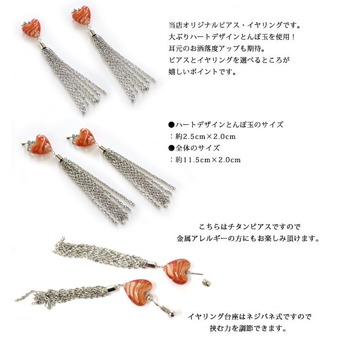ピアス イヤリング イアリング とんぼ玉 トンボ玉 蜻蛉玉 ハート レディース 当店オリジナル 揺れる 大ぶり ロング ゆらゆら シルバー オレンジ 橙 ピンク 桃 |  | 01