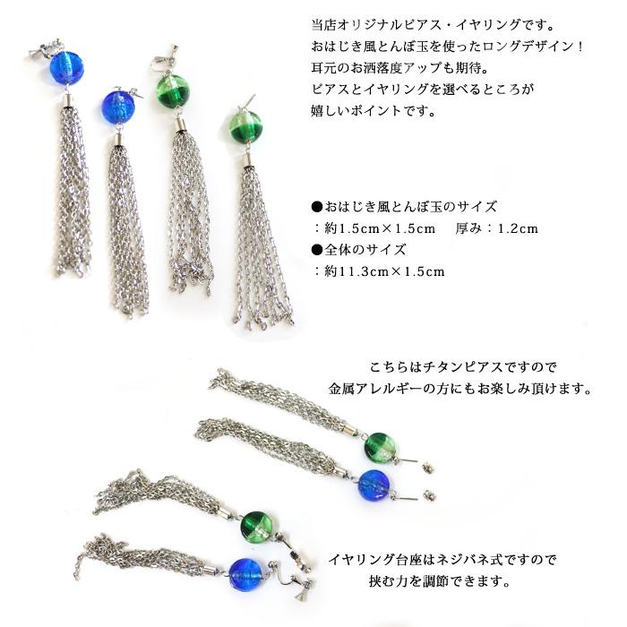 ピアス イヤリング とんぼ玉 トンボ玉 蜻蛉玉 おはじき風 レディース 当店オリジナル 揺れる 大ぶり ロング イヤリング ゆらゆら シルバー ブルー 青 グリーン |  | 01