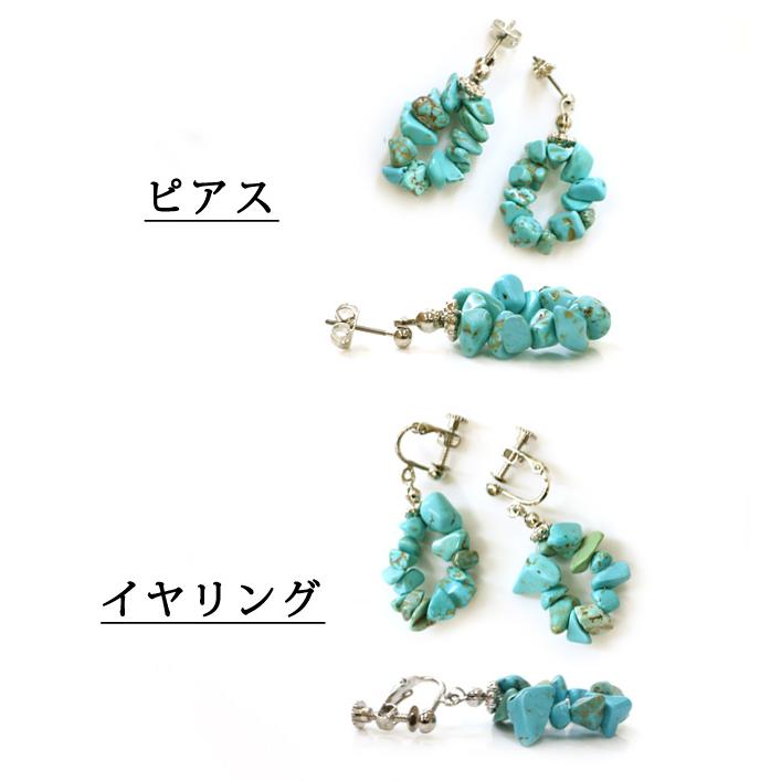 ピアス イヤリング イアリング 天然石 さざれ ターコイズ ターコイズカラー染 レディース 当店オリジナル 揺れる 大ぶり ロング シルバー ターコイズブルー 青 |  | 02