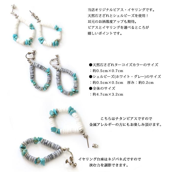 ピアス イヤリング イアリング 天然石 さざれ シェルビーズ ターコイズ ターコイズカラー染 レディース 当店オリジナル 揺れる 大ぶり ターコイズブルー 青 |  | 01
