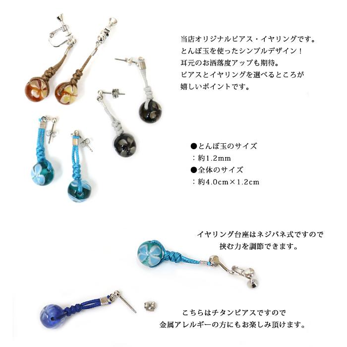 ピアス イヤリング イアリング とんぼ玉 トンボ玉 レディース 揺れる ロング ゆらゆら 当店オリジナル チタンピアス ネジ式 茶 黒 青 紫 緑 |  | 01