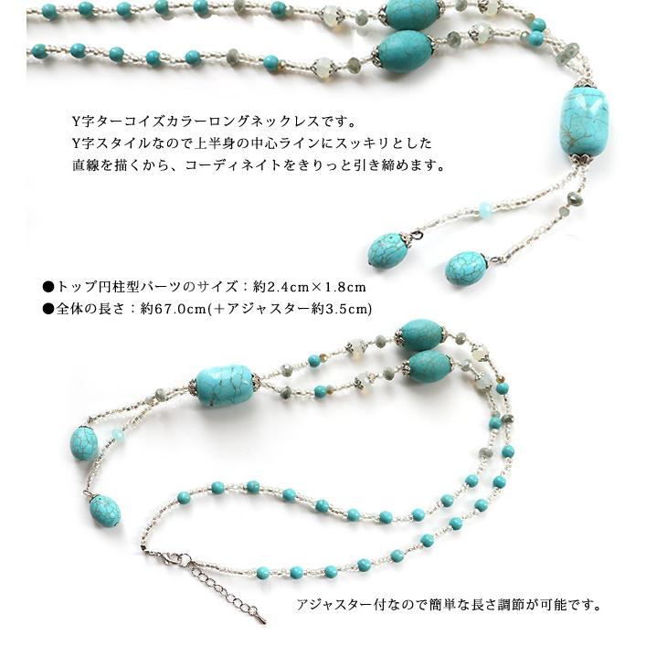 yライン y字 ターコイズ風 ターコイズ ビーズ ロングネックレス ロング 