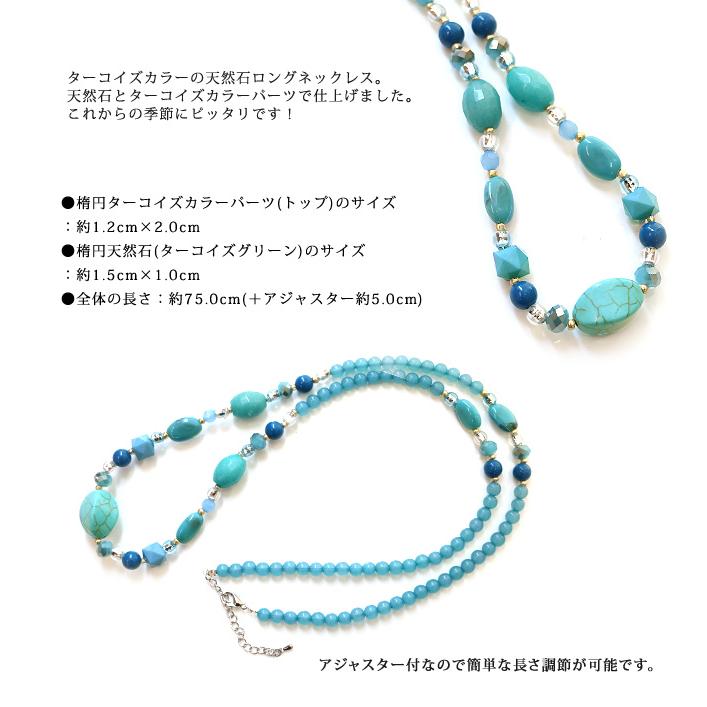 ターコイズ ネックレス 天然石 ロングネックレス ネックレス レディース 天然石 天然素材 ターコイズ ターコイズ風