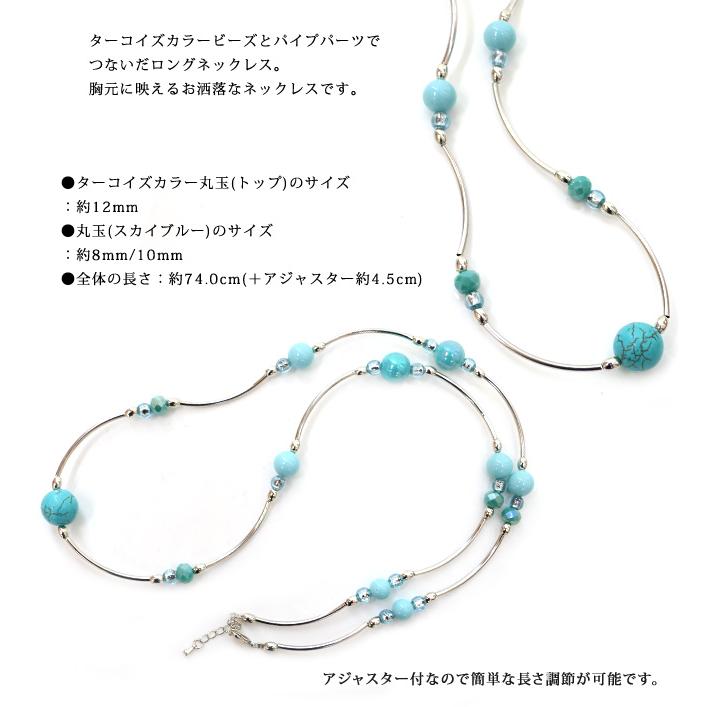 ネックレス レディース ターコイズ ターコイズ風 丸玉 ロング ロング