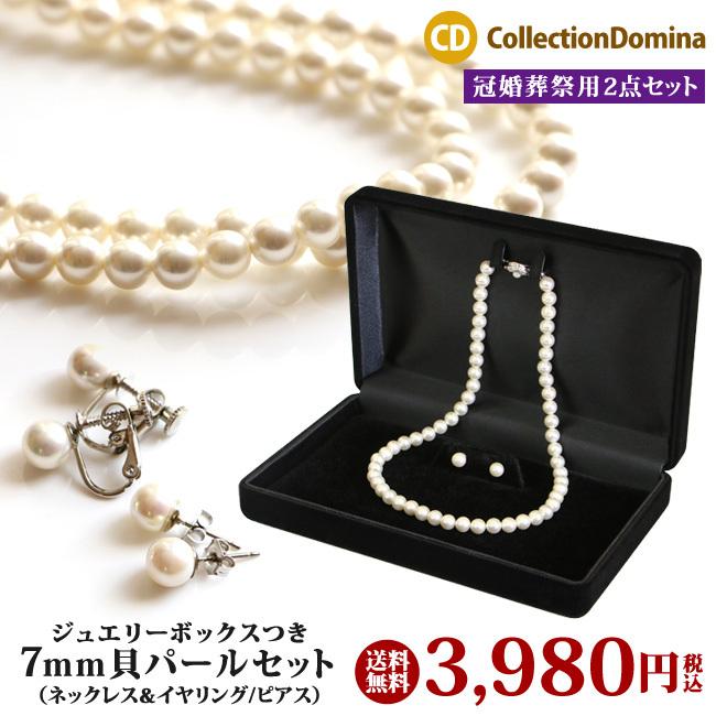 ジュエリーボックス付き 冠婚葬祭 フォーマル 2点セット 7mm 貝パール 