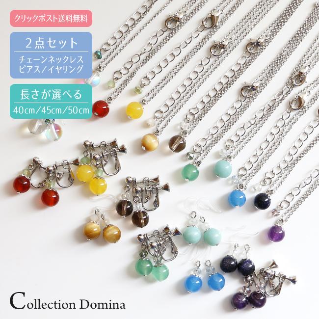 当店オリジナル アクセサリー2点セット 8mm 天然石 人工石 ネックレス 