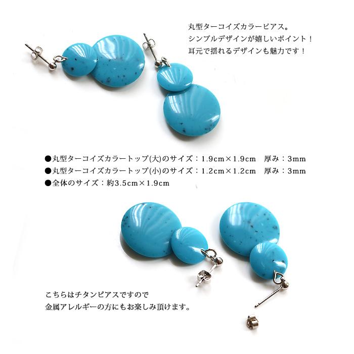 ピアス レディース ターコイズ 丸型 揺れる 揺れるピアス 上品 チタンピアス チタンポスト ブルー アクセサリー 誕生日 彼女 妻 女性 嫁 プレゼント |  | 01
