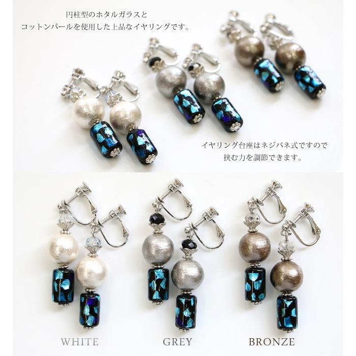 円柱型 ホタルガラス 蛍石 蛍ガラス 当店オリジナル コットンパール イヤリング ネジバネ式 ホワイト グレー ブロンズ ブルー |  | 01