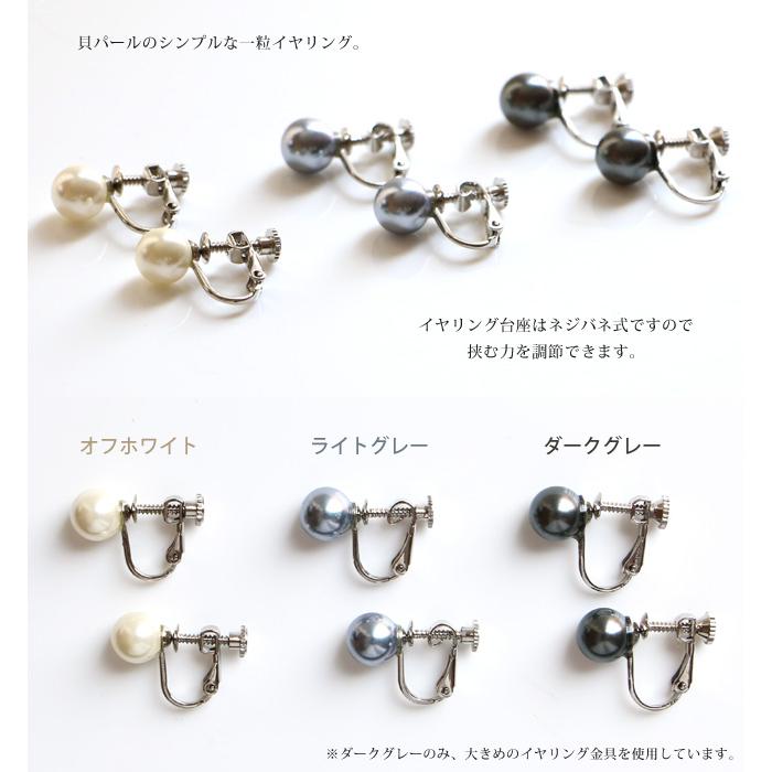 8mm 貝パール 一粒 イヤリング ネジバネ式 オフホワイト グレー レディース アクセサリー シンプル オフィス フォーマル 冠婚葬祭 卒業式 加工サービス不可 |  | 02