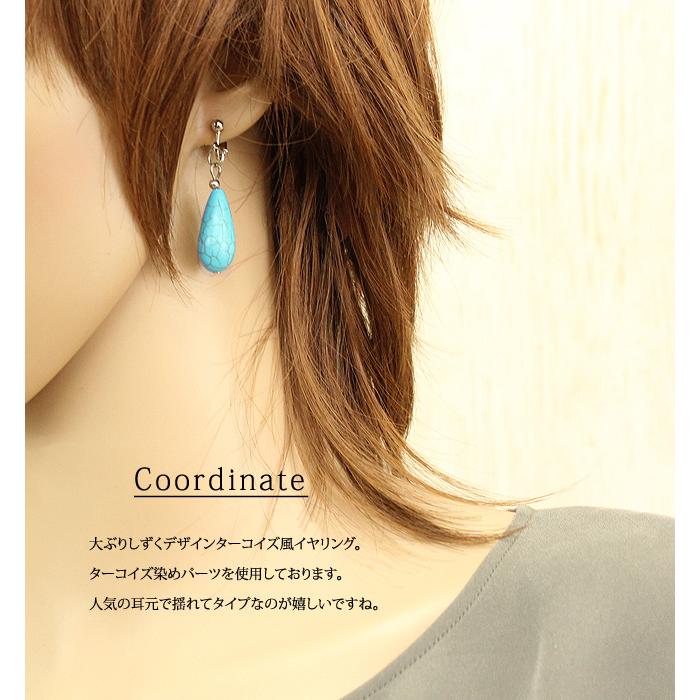 大ぶり しずく 雫 ドロップ ターコイズ ターコイズ染め ターコイズ風