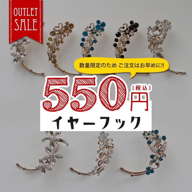 訳あり品 ラッピング不可 イヤーフック 片耳用 左耳用 右耳用 ライン  
