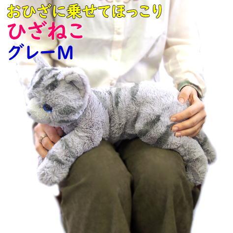 サンレモン】ぬいぐるみ ひざねこ グレーMサイズ 膝乗せ 猫 キャット