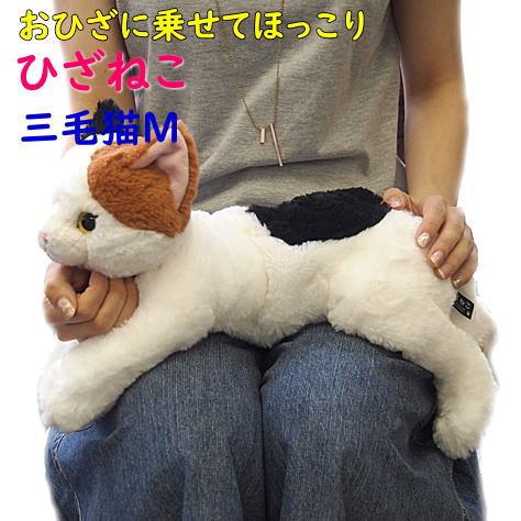 サンレモン】ぬいぐるみ ひざねこ ミケMサイズ 膝乗せ 猫 キャット 膝