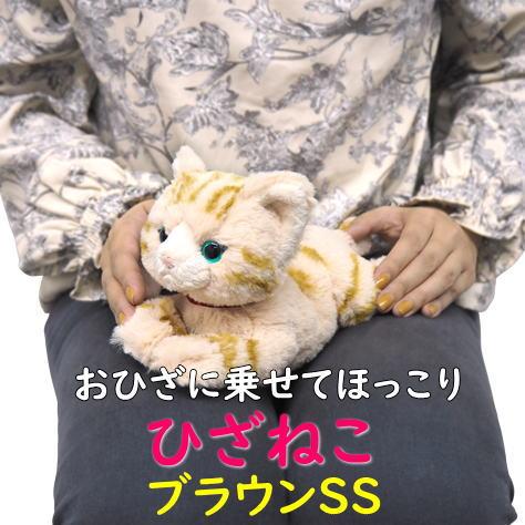 ぬいぐるみ ひざねこ ブラウンSSサイズ 膝乗せ キャット 膝ネコ