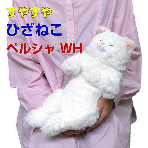 サンレモン】ぬいぐるみ すやすやひざねこ ペルシャ ホワイト 膝乗せ