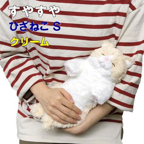 New ぬいぐるみ すやすやひざねこ Sサイズ クリーム 膝乗せ 猫