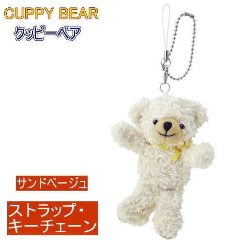 ソフトタイプぬいぐるみ クッピーベアストラップ・キーチェーン9cm 4色
