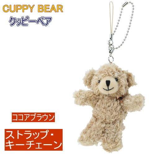 ソフトタイプぬいぐるみ クッピーベアストラップ・キーチェーン9cm 4色