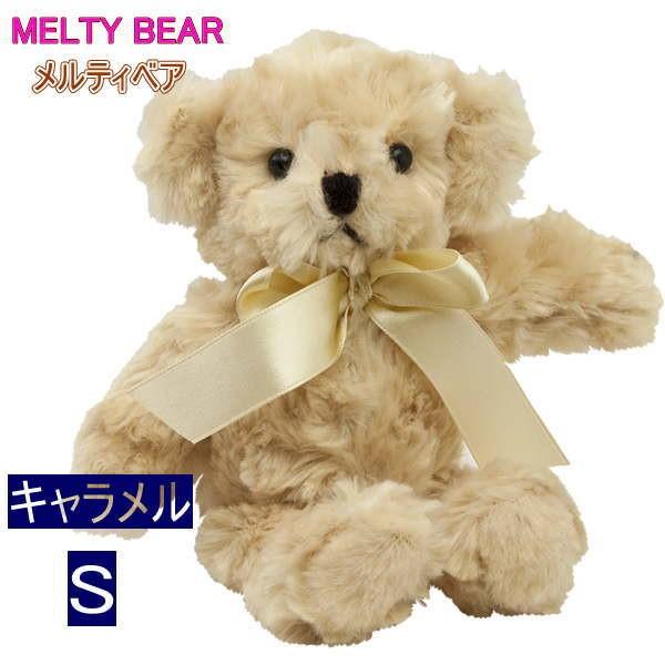 ソフトタイプぬいぐるみ メルティベアSサイズ20cm 4色 : 逸品shop