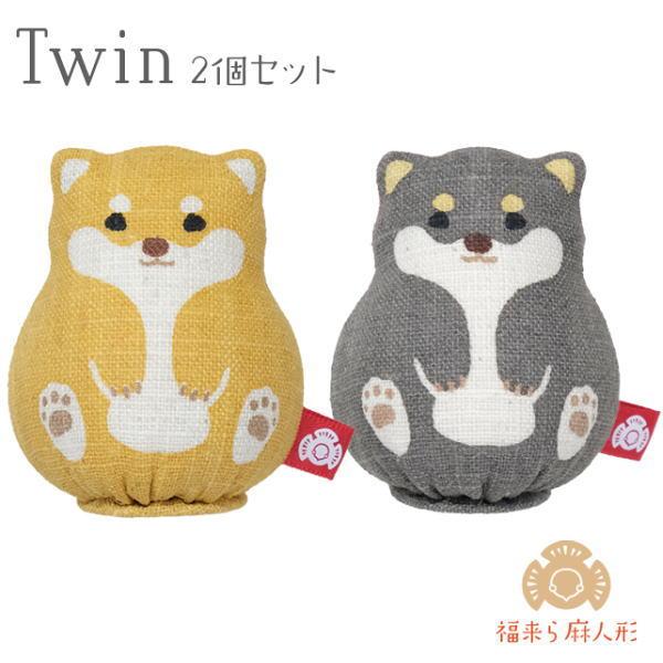 京都洛柿庵】 福来ら麻人形 豆しば Twin 2個セット ふっくら お人形