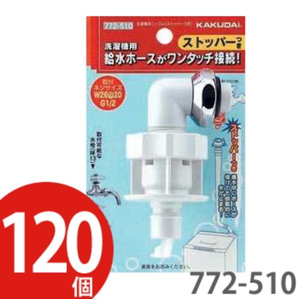 KAKUDAI　カクダイ　洗濯機用ニップル　ストッパー付き　プラスチックタイプ　772-510