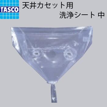 イチネンTASCO TASCO イチネンタスコ 天井カセット用洗浄シート イチネンTASCO TASCO イチネンタスコ 天井カセット用洗浄シート