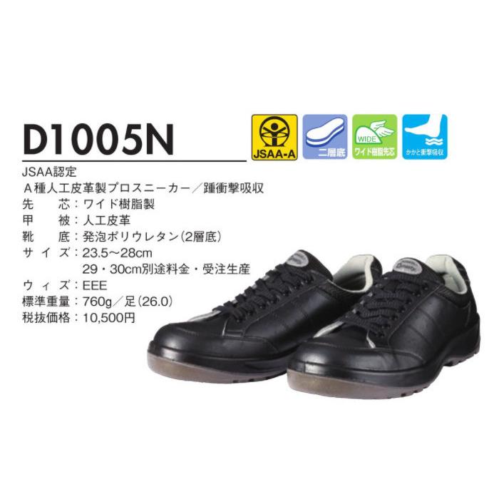 DONKEL ドンケル ダイナスティPU2 安全靴 D1005N 27.5cm EEE :4548890443607:工具の我天堂 - 通販