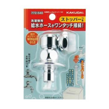 KAKUDAI カクダイ 洗濯機用ニップル ストッパーつき 772-540｜collectas