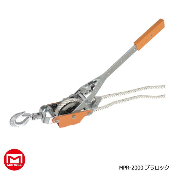 MARVEL マーベル MPR-2000 プラロック : 工具の我天堂 - 通販